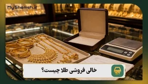 خالی فروشی طلا چیست؟ ریسک‌ها | حکم شرعی | 4 راه تشخیص