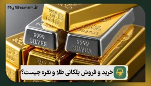 خرید و فروش پلکانی طلا و نقره چیست؟ 3 روش معامله!