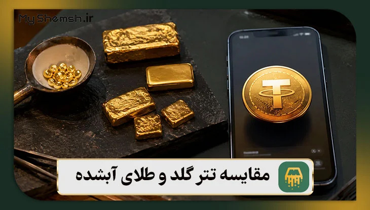 مقایسه تتر گلد و طلای آبشده: ۱۰ تفاوت مهم + مزایا و معایب