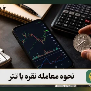 نحوه معامله نقره با تتر: مزایا و معایب | 3 روش خرید نقره