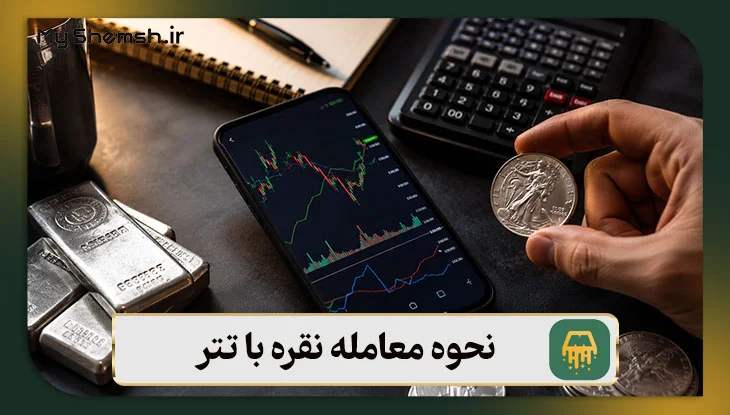 نحوه معامله نقره با تتر: مزایا و معایب | 3 روش خرید نقره
