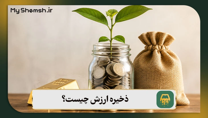 ذخیره ارزش چیست؟