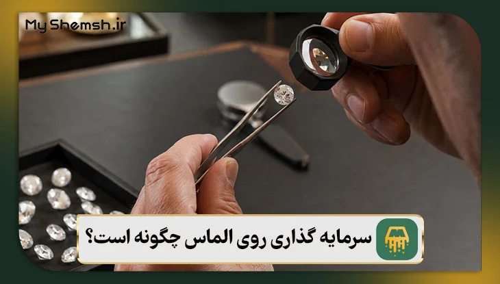 سرمایه گذاری روی الماس چگونه است؟