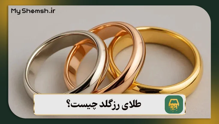 طلای رزگلد چیست؟