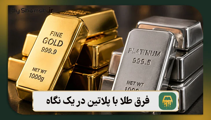 فرق طلا با پلاتین در یک نگاه