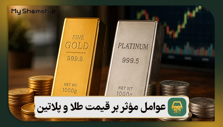 عوامل مؤثر بر قیمت طلا و پلاتین