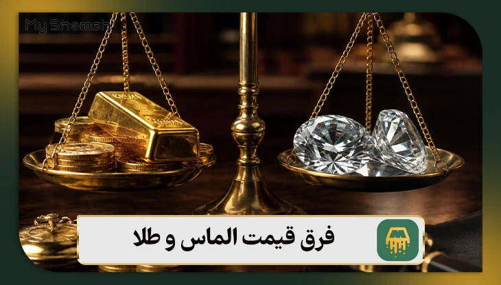 فرق قیمت الماس و طلا
