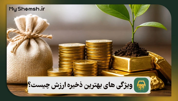 ویژگی های بهترین ذخیره ارزش چیست؟