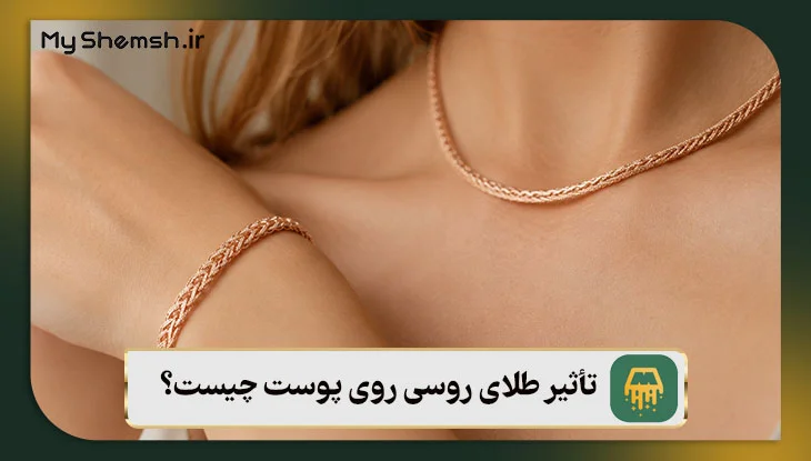 تأثیر طلای روسی روی پوست چیست؟
