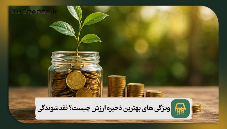 ویژگی های بهترین ذخیره ارزش چیست؟