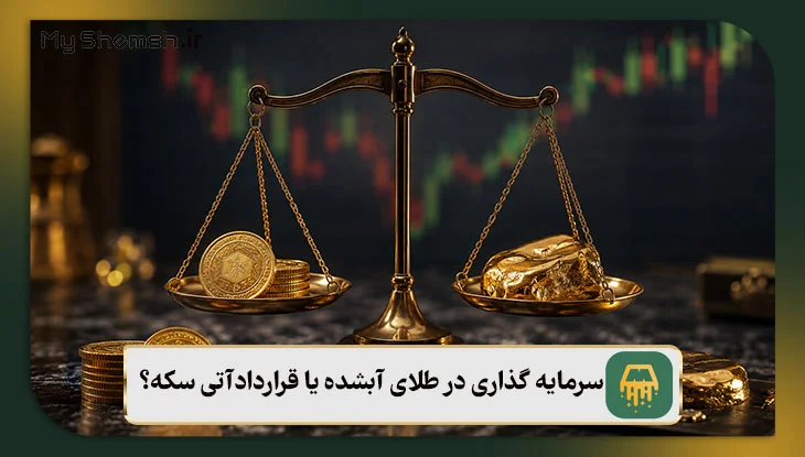 سرمایه گذاری در طلای آبشده یا قراردادآتی سکه؟