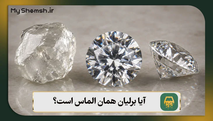 آیا برلیان همان الماس است؟