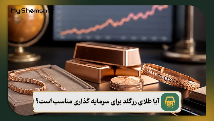 آیا طلای رزگلد برای سرمایه گذاری مناسب است؟
