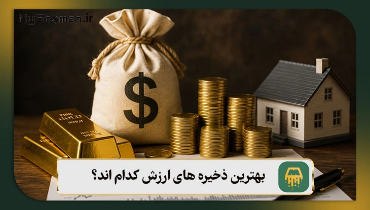 بهترین ذخیره های ارزش کدام اند؟