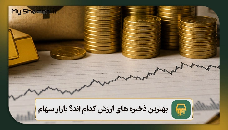 بهترین ذخیره های ارزش کدام اند؟