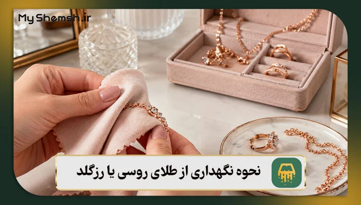 نحوه نگهداری از طلای روسی یا رزگلد