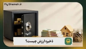 ذخیره ارزش چیست؟ بهترین نوع برای سرمایه‌گذاری در سال ۱۴۰۵