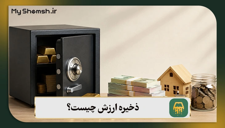 ذخیره ارزش چیست؟ بهترین نوع برای سرمایه‌گذاری در سال ۱۴۰۵