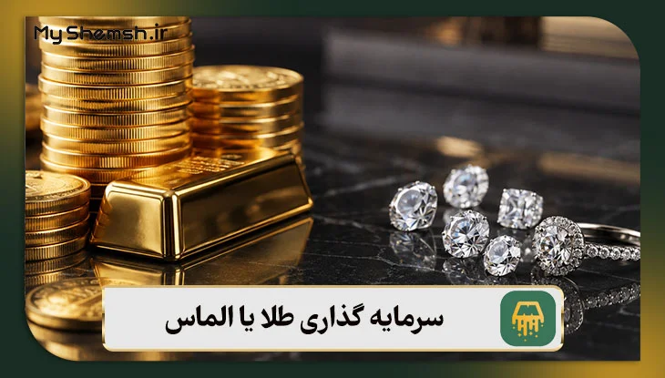 سرمایه گذاری طلا یا الماس؛ در سال ۱۴۰۵ کدام یک بهتر است؟