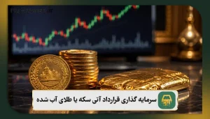 سرمایه گذاری قرارداد آتی سکه یا طلای آب شده؟ 5 تفاوت اصلی