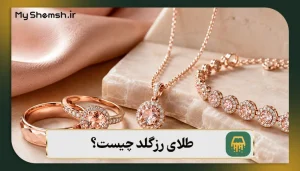 طلای رزگلد چیست؟ مزایا | معایب | 4 تفاوت آن با سایر طلاها