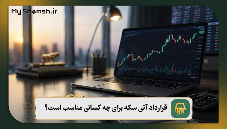 قرارداد آتی سکه برای چه کسانی مناسب است؟
