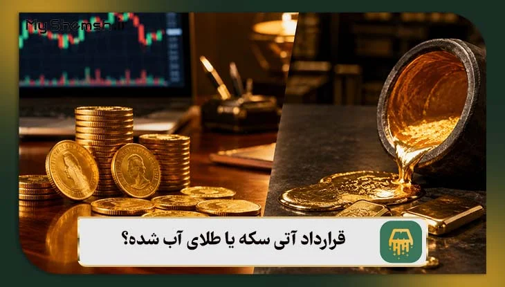 قرارداد آتی سکه یا طلای آب شده؟