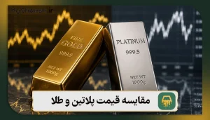 مقایسه قیمت پلاتین و طلا: بررسی 6 عامل مهم + قیمت 1405