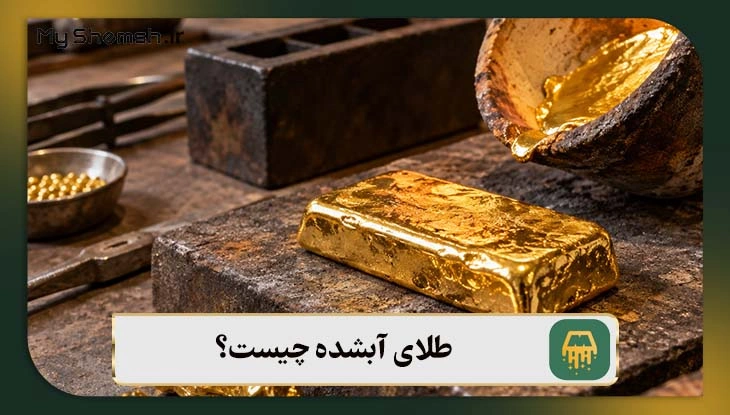 طلای آبشده چیست؟