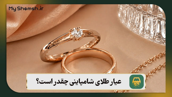 عیار طلای شامپاینی چقدر است؟