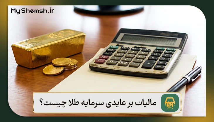 مالیات بر عایدی سرمایه طلا چیست؟
