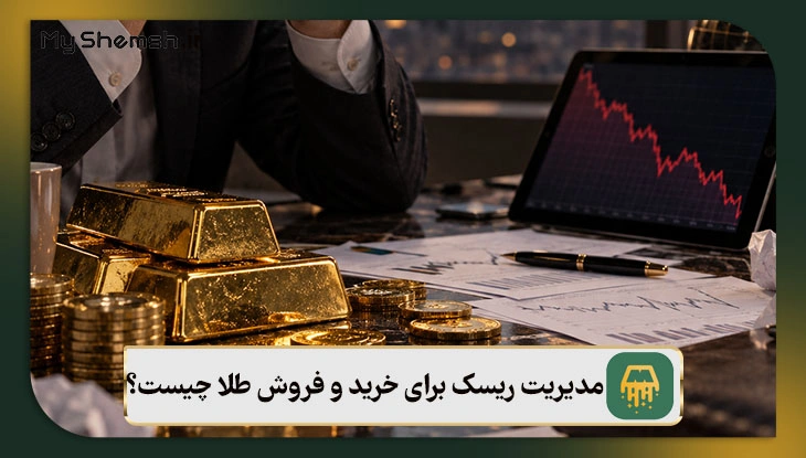 مدیریت ریسک برای خرید و فروش طلا چیست؟