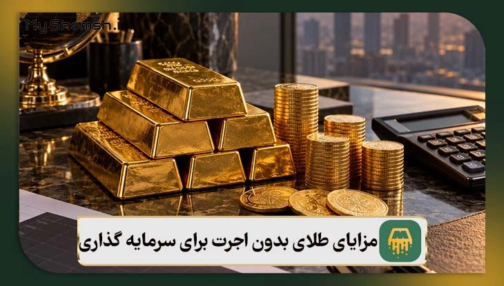 مزایای طلای بدون اجرت برای سرمایه گذاری