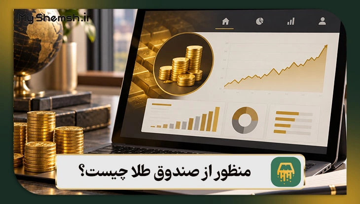 منظور از صندوق طلا چیست؟