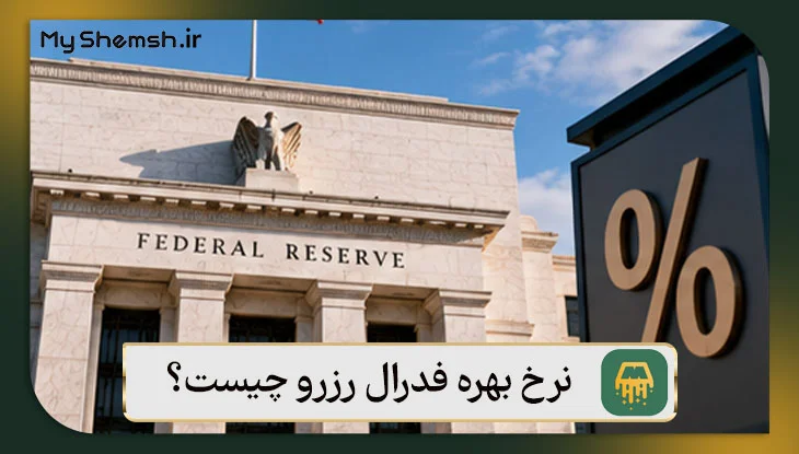 نرخ بهره فدرال رزرو چیست؟