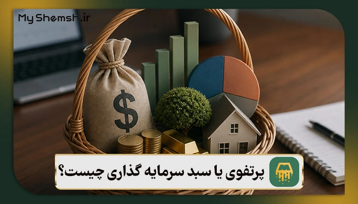 پرتفوی یا سبد سرمایه گذاری چیست؟