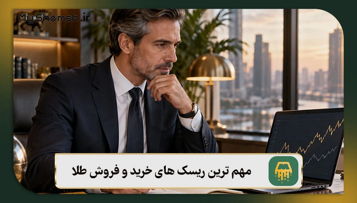 مهم ترین ریسک های خرید و فروش طلا