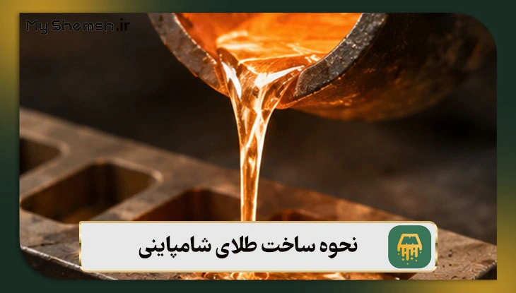 نحوه ساخت طلای شامپاینی