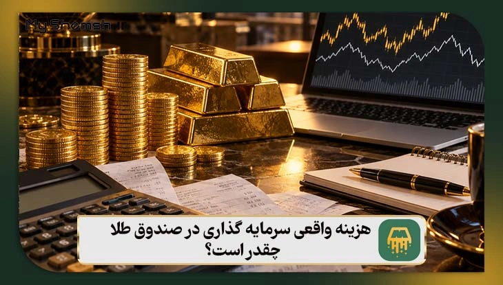 هزینه واقعی سرمایه گذاری در صندوق طلا چقدر است؟