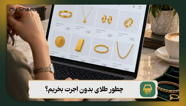 چطور طلای بدون اجرت بخریم؟