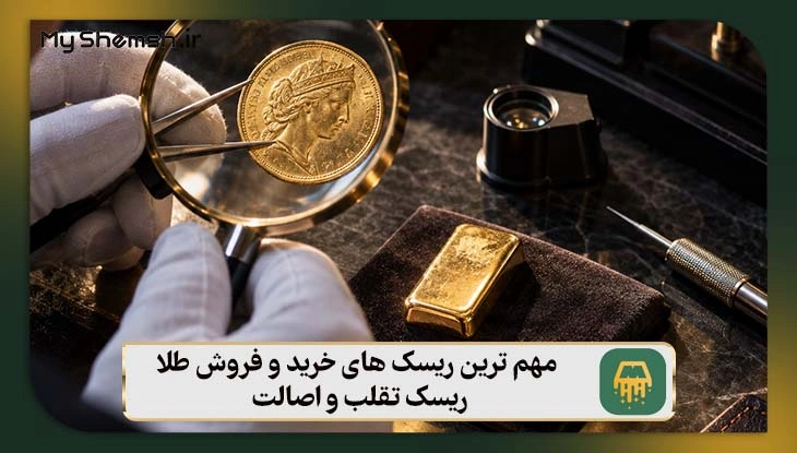 ریسک تقلب و اصالت