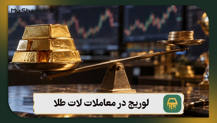 لوریج در معاملات لات طلا