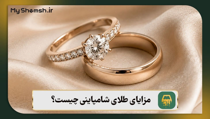 مزایای طلای شامپاینی چیست؟