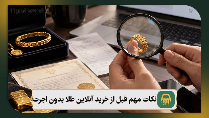 نکات مهم قبل از خرید آنلاین طلا بدون اجرت