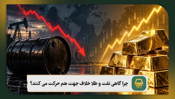 چرا گاهی نفت و طلا خلاف جهت هم حرکت می کنند؟