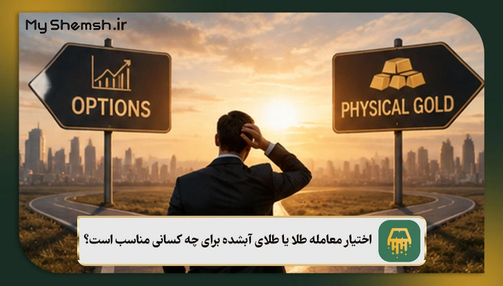 اختیار معامله طلا یا طلای آبشده برای چه کسانی مناسب است؟