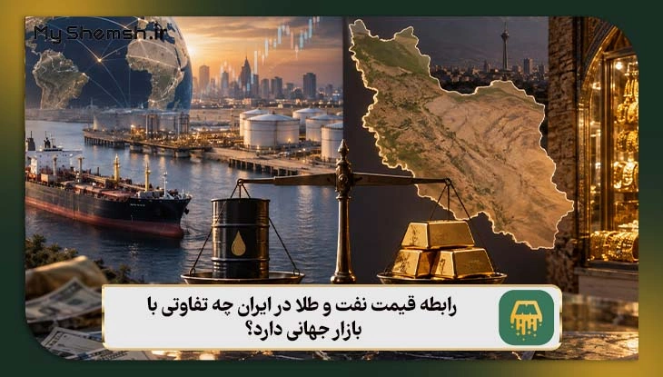 رابطه قیمت نفت و طلا در ایران چه تفاوتی با بازار جهانی دارد؟