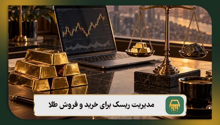 مدیریت ریسک برای خرید و فروش طلا
