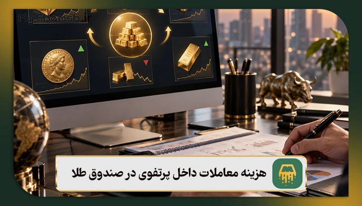 هزینه معاملات داخل پرتفوی در صندوق طلا