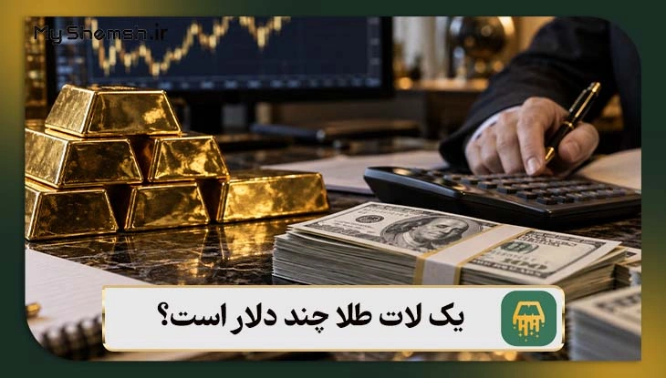 یک لات طلا چند دلار است؟